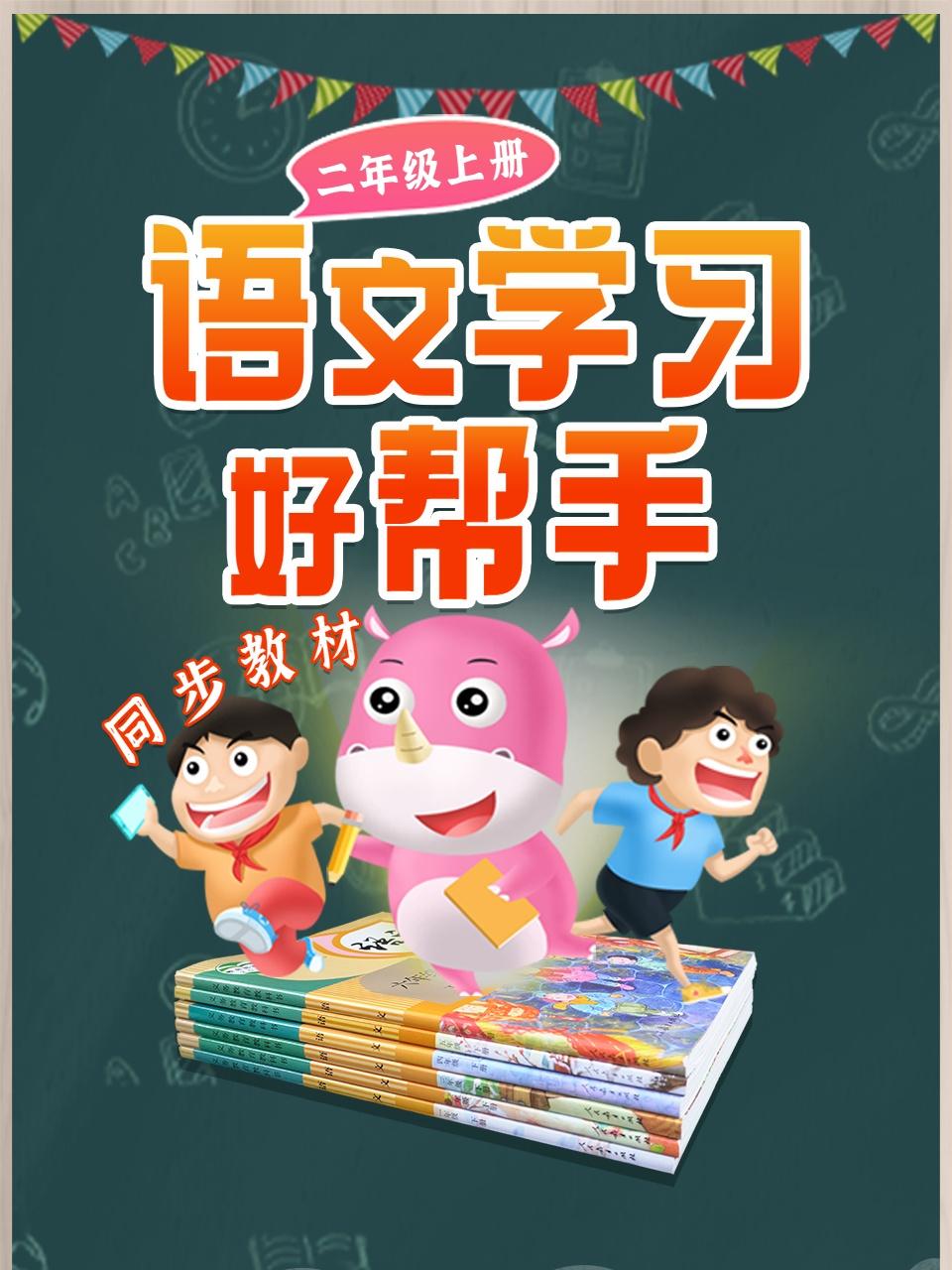 二年级上册:语文学习好帮手同步教材