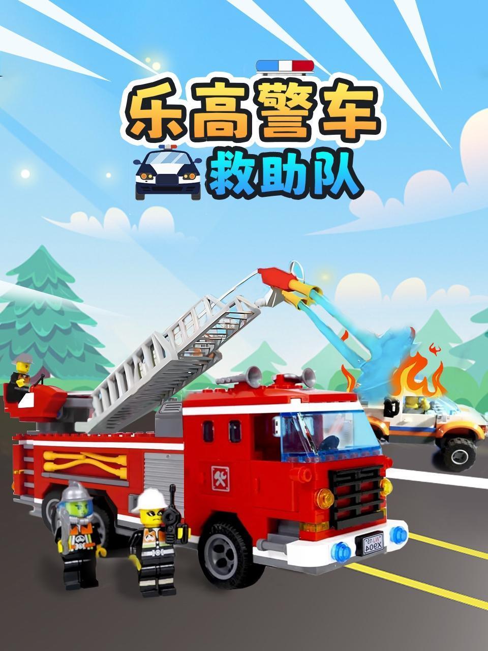 乐高警车救助队
