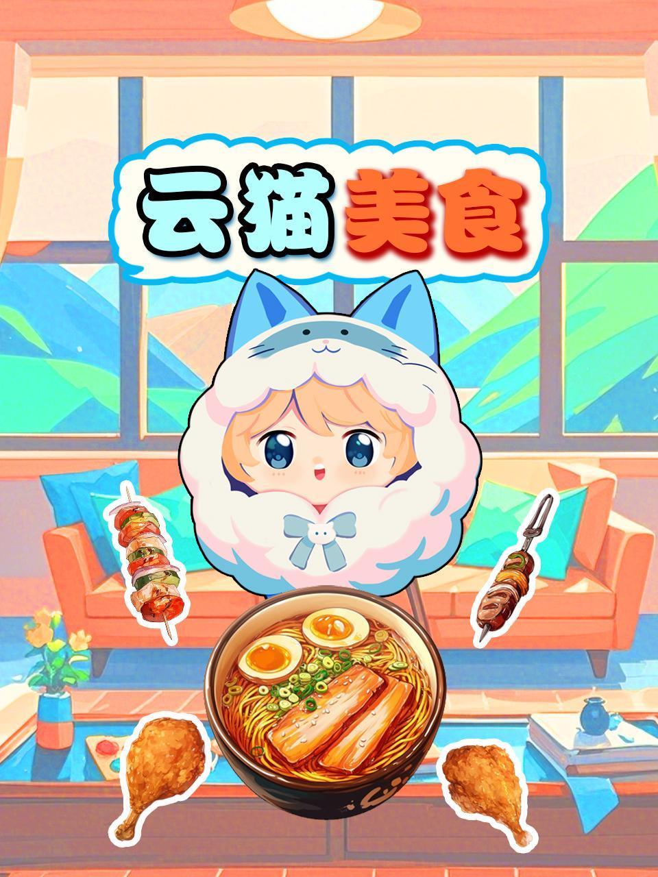云猫美食