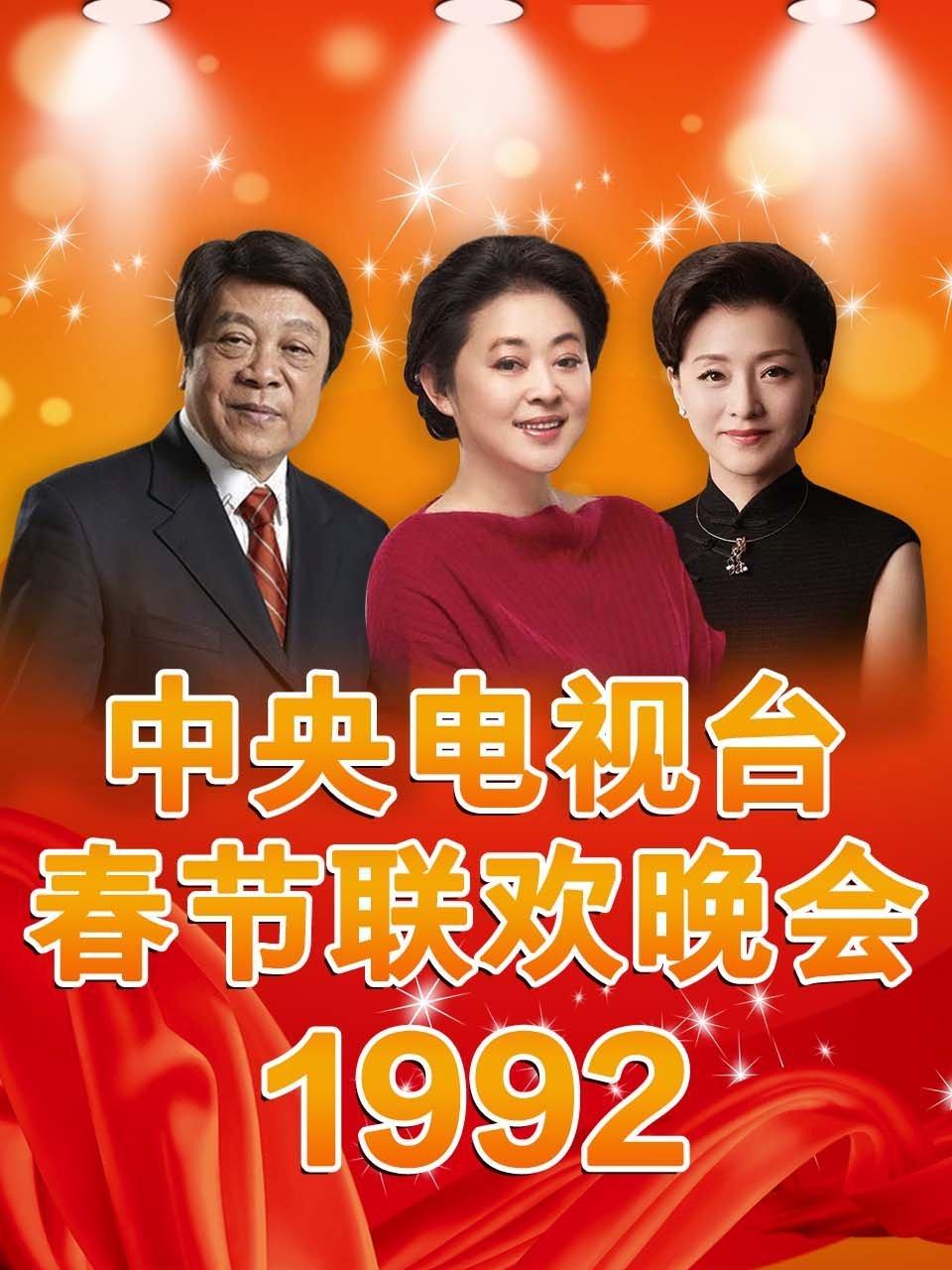 中央电视台春节联欢晚会 1992
