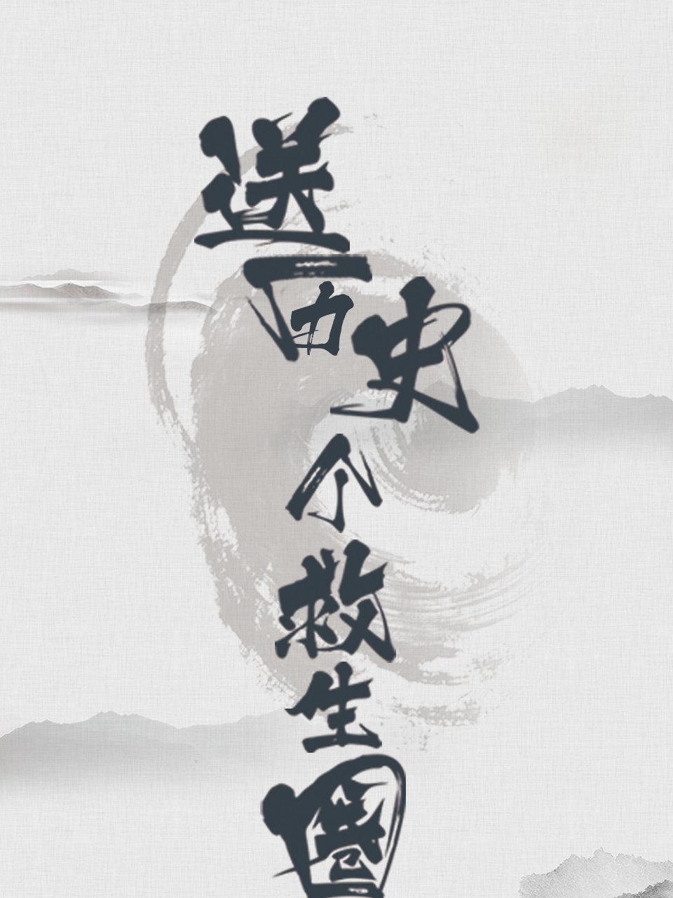 送历史个救生圈