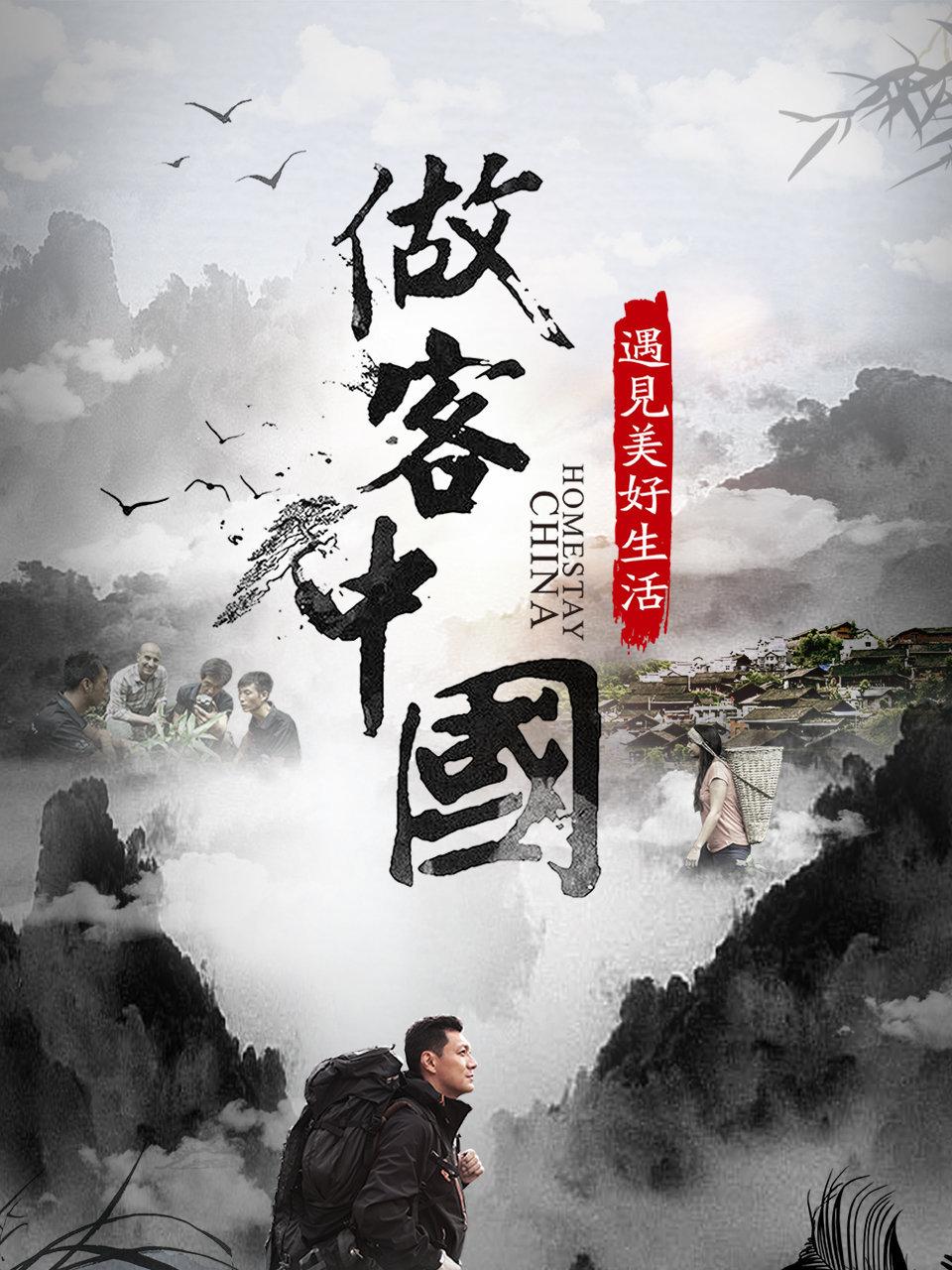 做客中国遇见美好生活