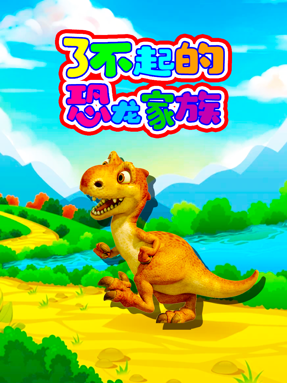 了不起的恐龙家族