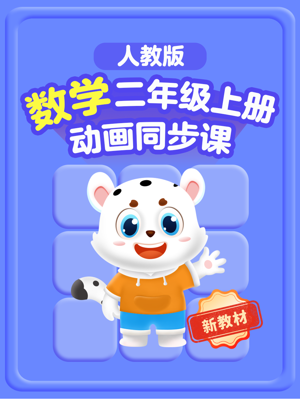 二年级数学新教材人教版上册动画同步课