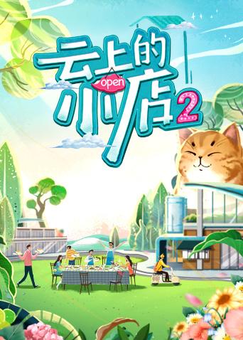 云上的小店 2