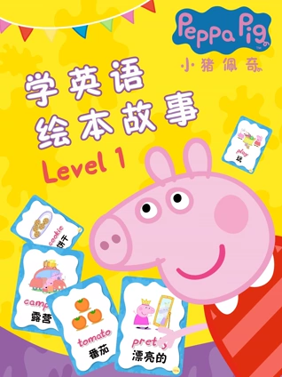 小猪佩奇学绘本故事 Level