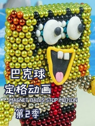 巴克球定格动画2