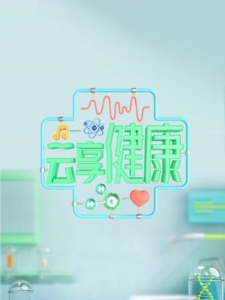 云享健康2023