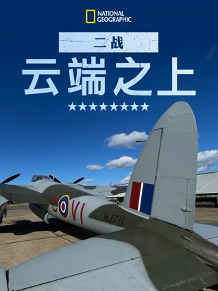 二战云端之上 2