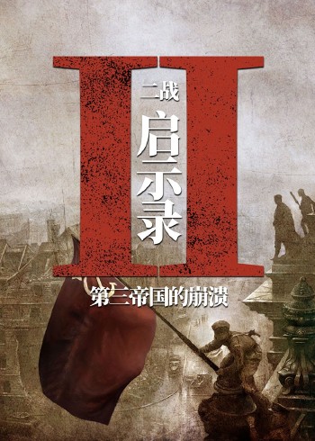 二战启示录第三帝国的崩溃